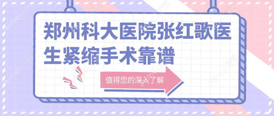郑州科大医院张红歌医生紧缩手术靠谱