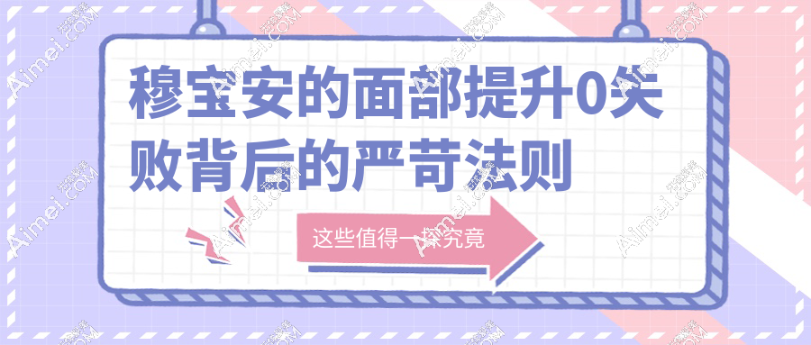 穆宝安的面部提升0失败背后的严苛法则