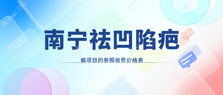 南宁祛凹陷疤痕推荐方案大公开，4000元起修复凹陷疤痕效果显著