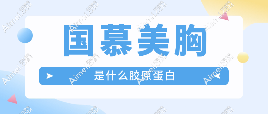 国慕美胸是什么胶原蛋白