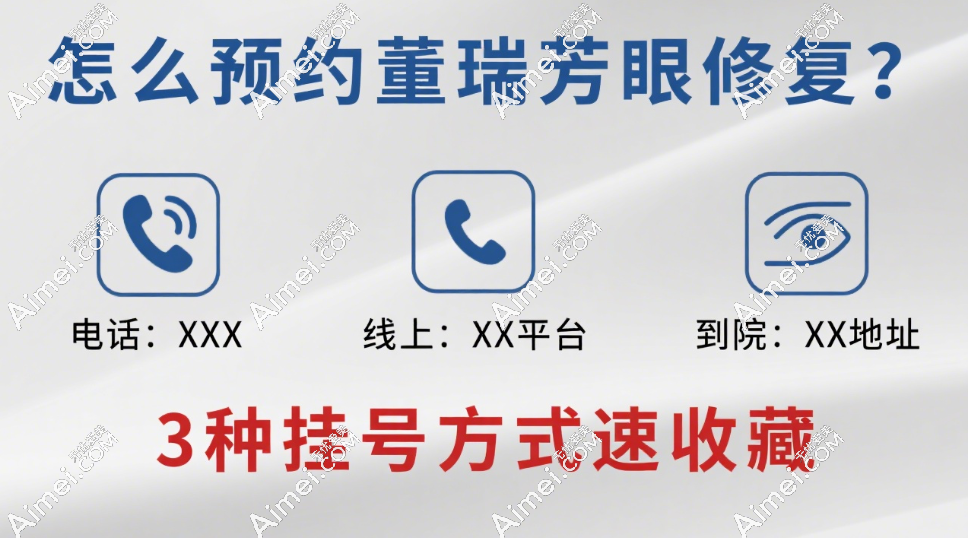 怎么预约董瑞芳眼修复？董瑞芳电话/线上/到院等3种挂号方式速收藏