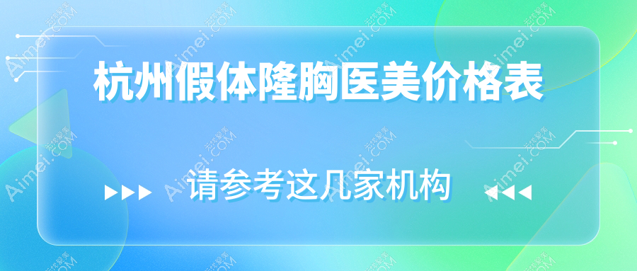 杭州假体隆胸医美价格表