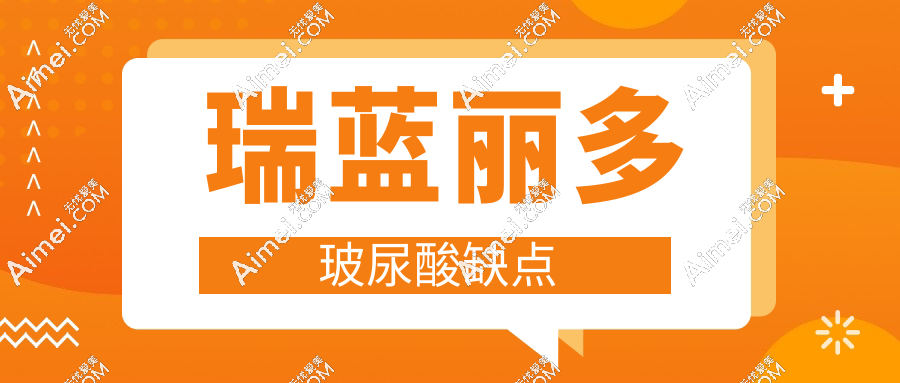 瑞蓝丽多玻尿酸缺点