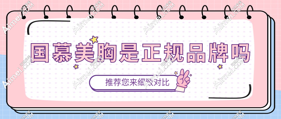 国慕美胸是正规品牌吗?药监局三类械字号胶原,丰胸2.8万起,真实手感测评