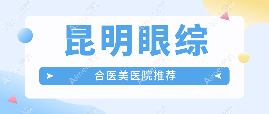 昆明眼综合手术哪家强？丽美丽莎与新禾整形收费标准大揭秘