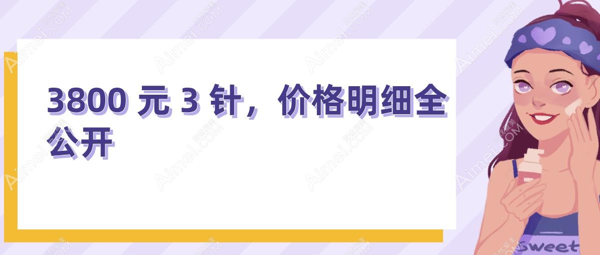 3800 元 3 针,价格明细全公开 3800 元 3 针,价格明细全公开