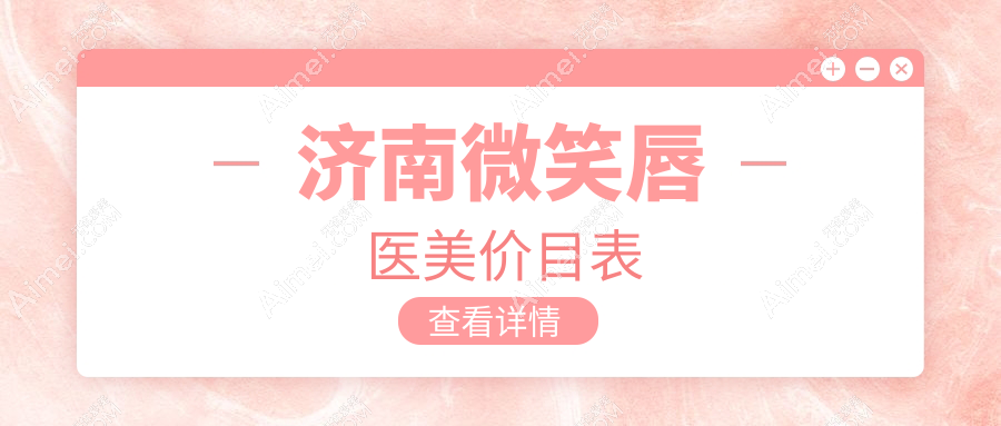 济南微笑唇医美价目表