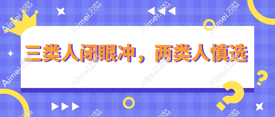 三类人闭眼冲,两类人慎选