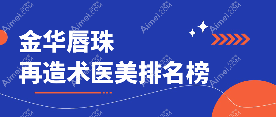 金华唇珠再造术医美排名榜
