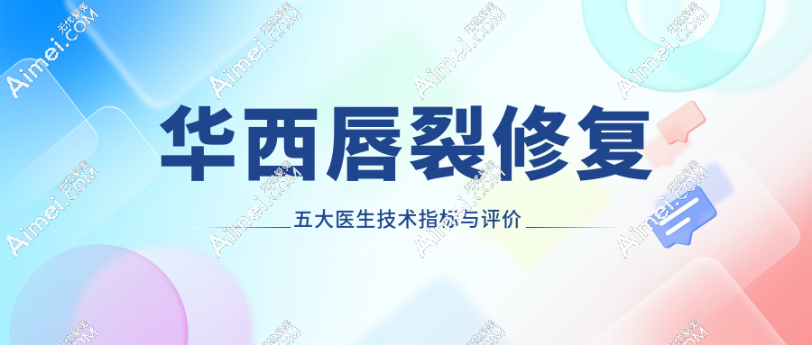 华西唇裂修复五大医生技术指标与评价