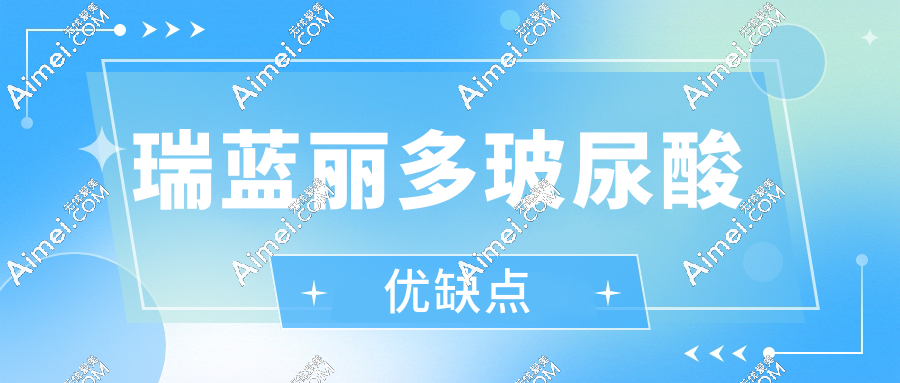 瑞蓝丽多玻尿酸优缺点：打鼻子成效yyds且含麻药疼痛感小,肿胀期7天+