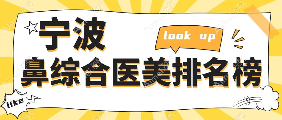 宁波鼻综合医美排名榜