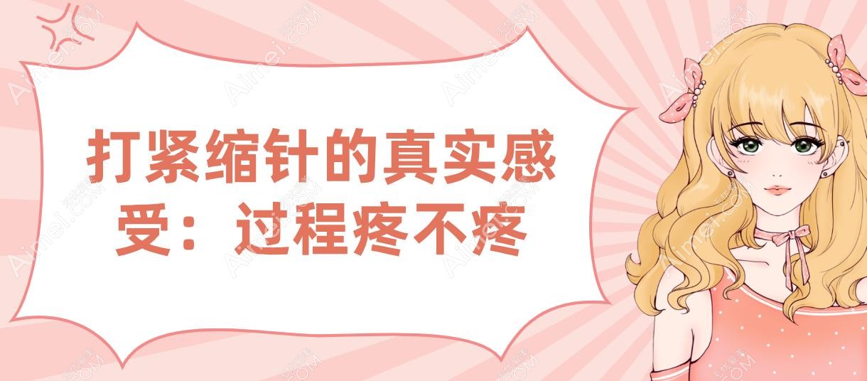 打紧缩针的真实感受:过程疼不疼 打紧缩针的真实感受:过程疼不疼