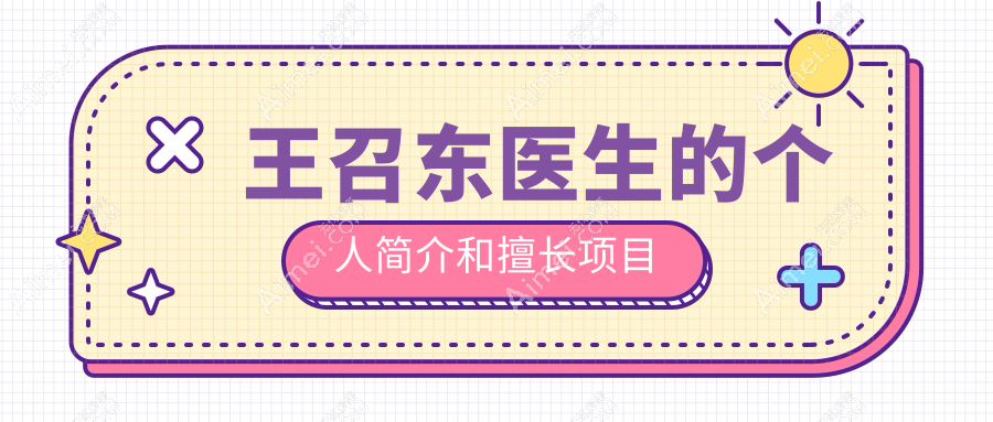 王召东医生的个人简介和擅长项目
