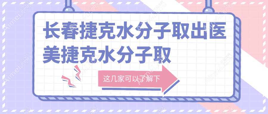 长春捷克水分子取出医美捷克水分子取出建议
