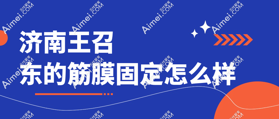 济南王召东的筋膜固定怎么样