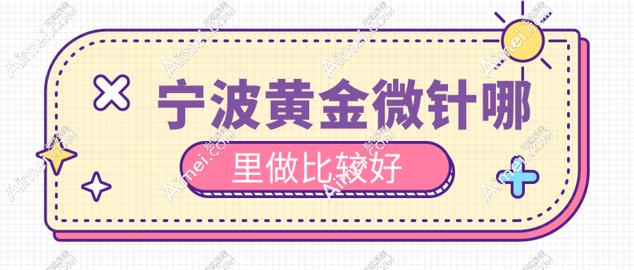 宁波黄金微针哪里做比较好？毛孔粗大|腋臭治疗救星，海曙区top3机构曝光！