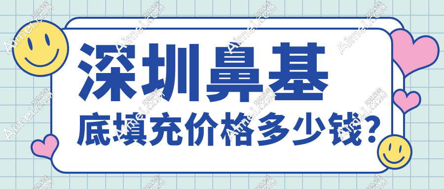 深圳鼻基底填充价格多少钱?玻尿酸VS自体脂肪价格8000起(附口碑医院推荐!)
