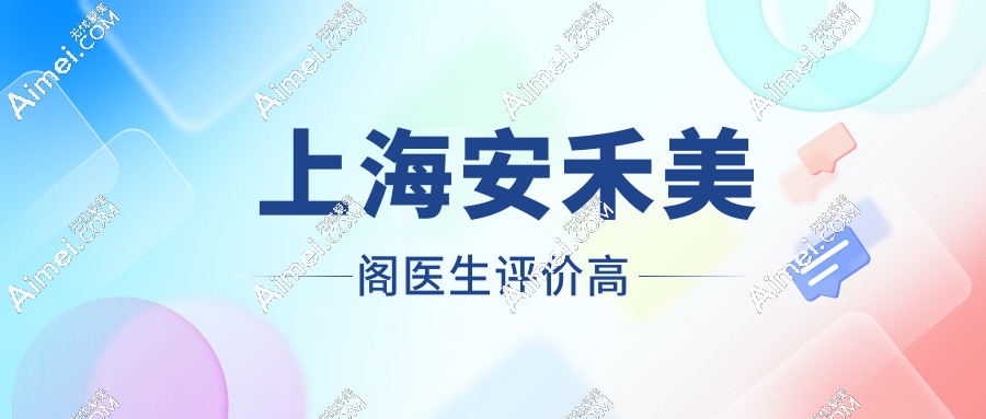  上海安禾美阁医生评价高