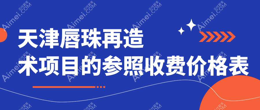 天津唇珠再造术项目的参照收费价格表