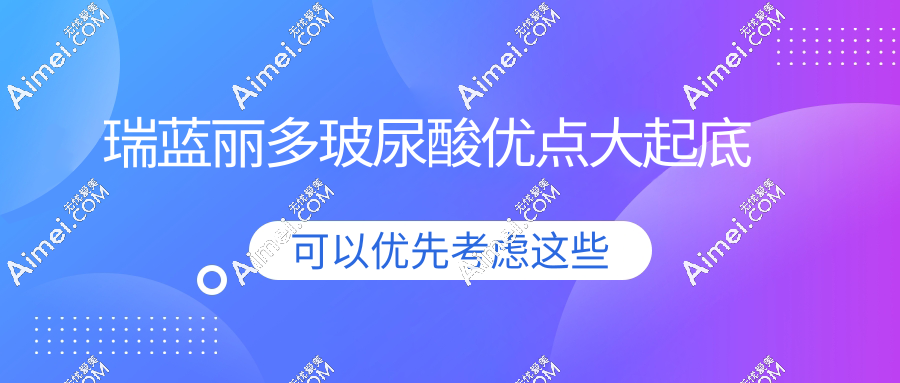 瑞蓝丽多玻尿酸优点大起底