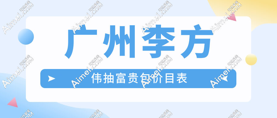 广州李方伟抽富贵包价目表
