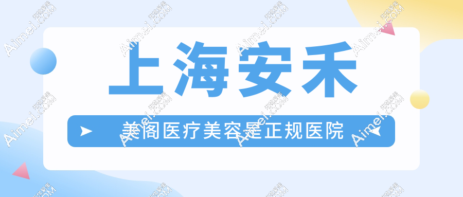 上海安禾美阁医疗美容是正规医院