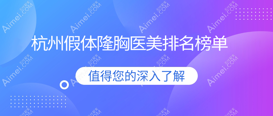 杭州假体隆胸医美排名榜单