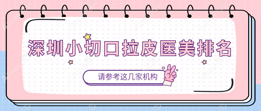深圳小切口拉皮医美排名