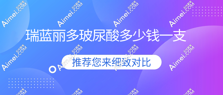 瑞蓝丽多玻尿酸多少钱一支?10000元起,非常适合打鼻子下巴眉弓