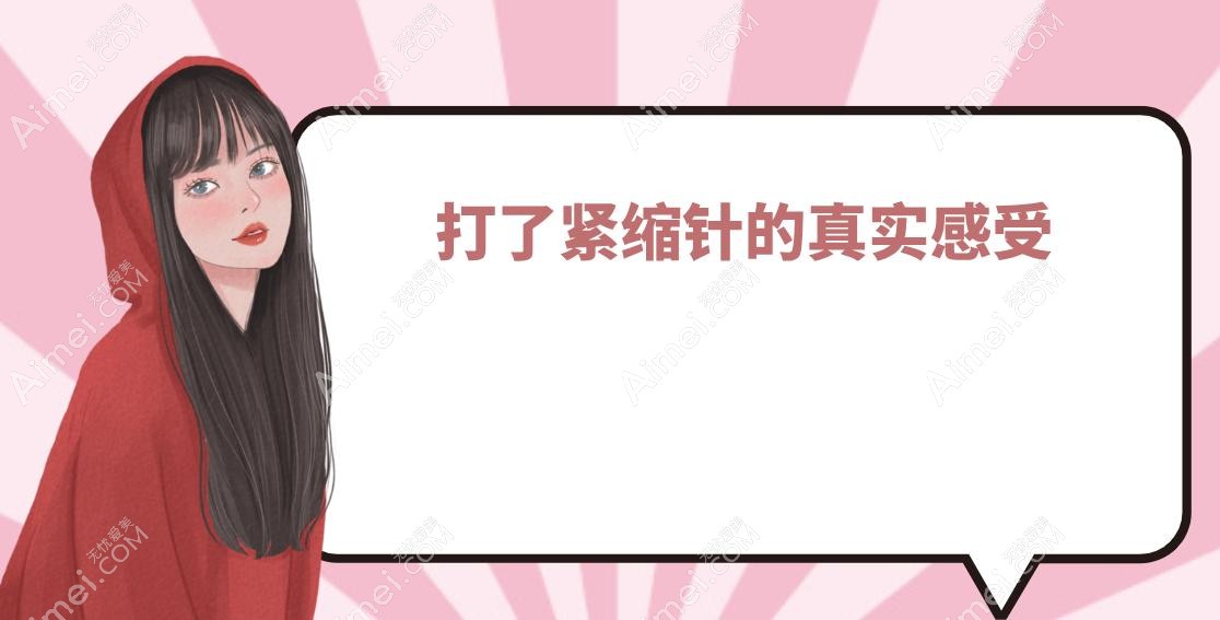 打了紧缩针的真实感受!花3800元打了3针,老公说比生娃前还紧!附对比图