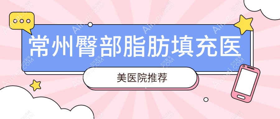 常州脂肪填充全解密：臀部10000元、额头15000元、胸部5000元，性价比大公开