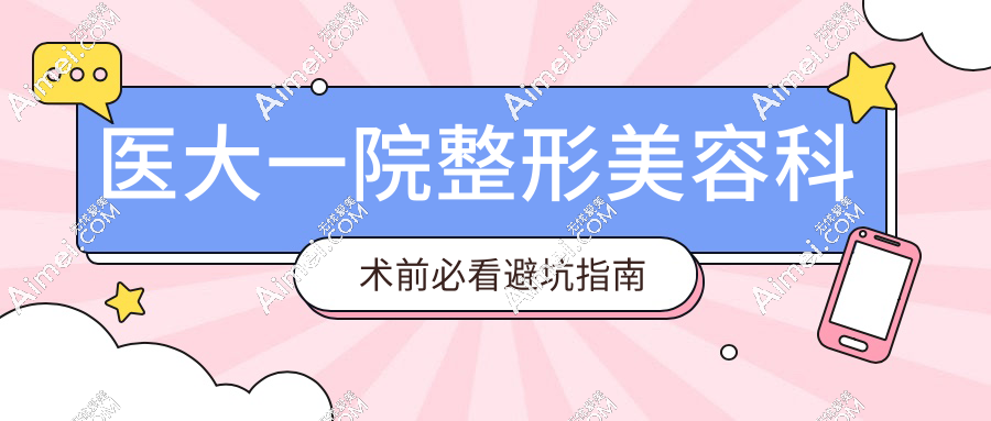 医大一院整形美容科术前必看避坑指南