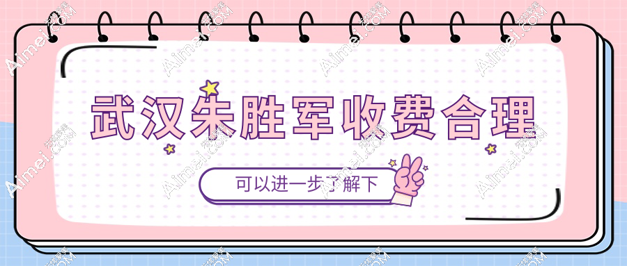 武汉朱胜军收费合理