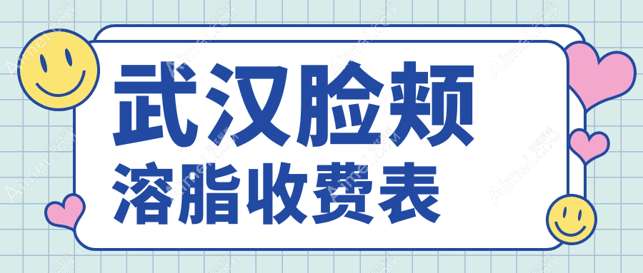 武汉匠歆天巧医疗美容门诊部脸颊溶脂收费标准揭秘：安全塑颜新选择