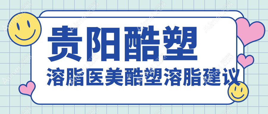 贵阳酷塑溶脂医美酷塑溶脂建议