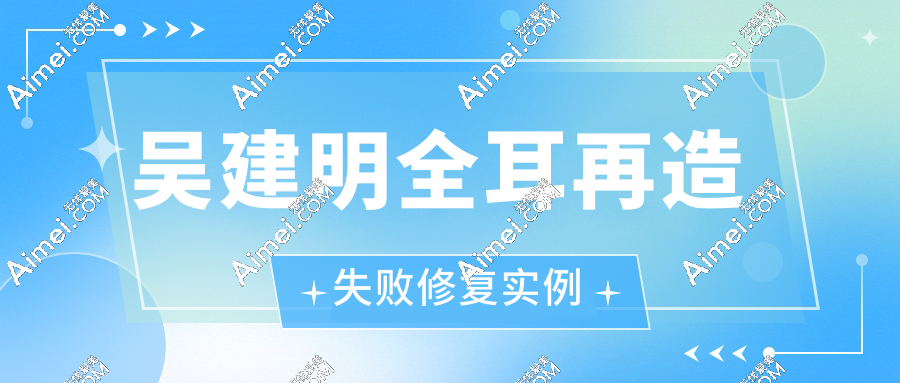 吴建明全耳再造失败修复实例