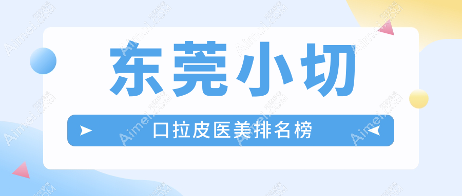东莞小切口拉皮医美排名榜