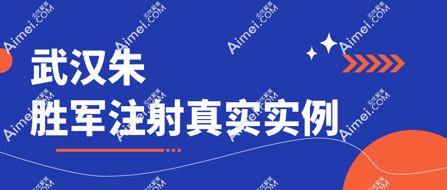武汉朱胜军注射真实实例