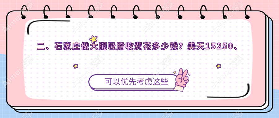 二、石家庄做大腿吸脂收费花多少钱？美天15250、蓝山13169、雅芳亚15998