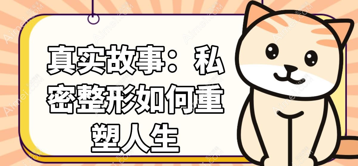 真实故事：私密整形如何重塑人生