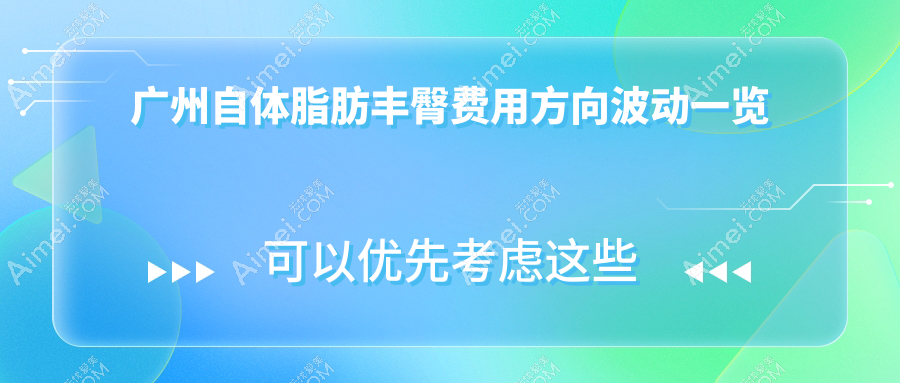 广州自体脂肪丰臀费用方向波动一览