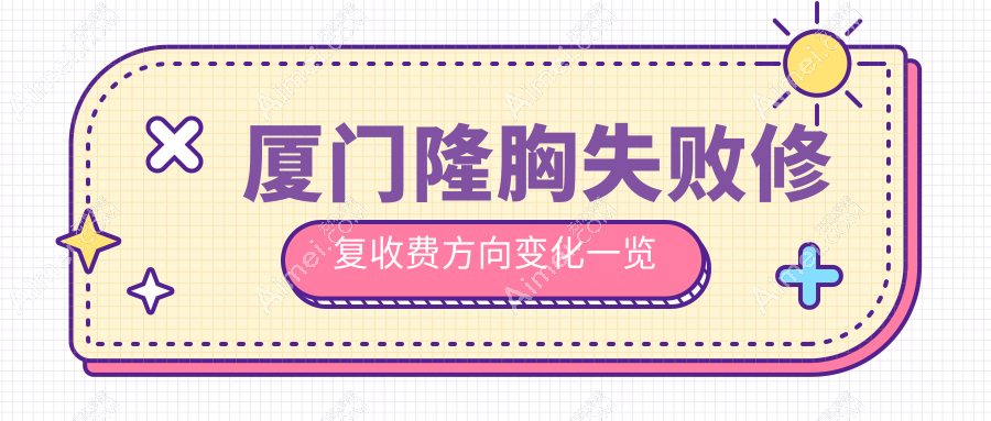 厦门隆胸失败修复收费方向变化一览