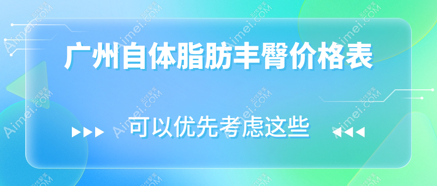 广州自体脂肪丰臀价格一览表及医院地址推荐：安全塑形首选解析