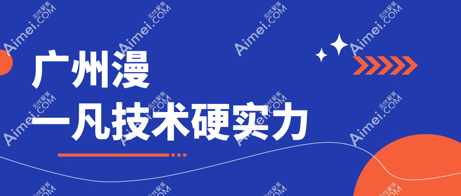 广州漫一凡技术硬实力aimei.com 广州漫一凡技术硬实力aimei.com