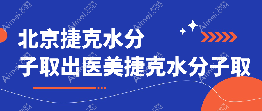 北京捷克水分子取出医美捷克水分子取出推荐