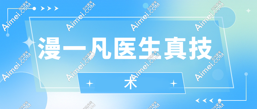 漫一凡医生真技术