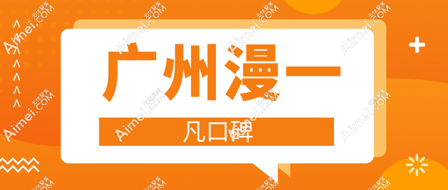 广州漫一凡口碑