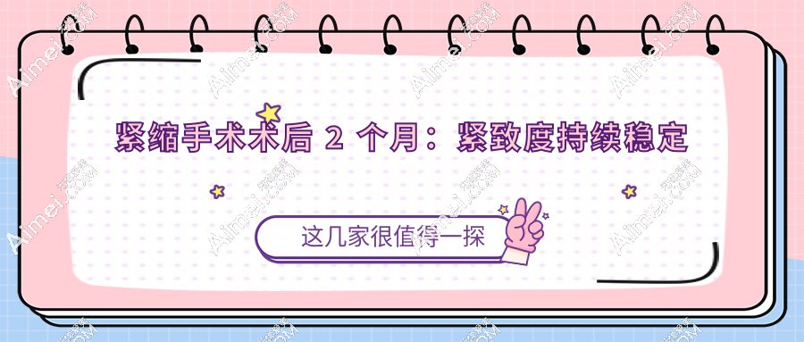 紧缩手术术后 2 个月：紧致度持续稳定