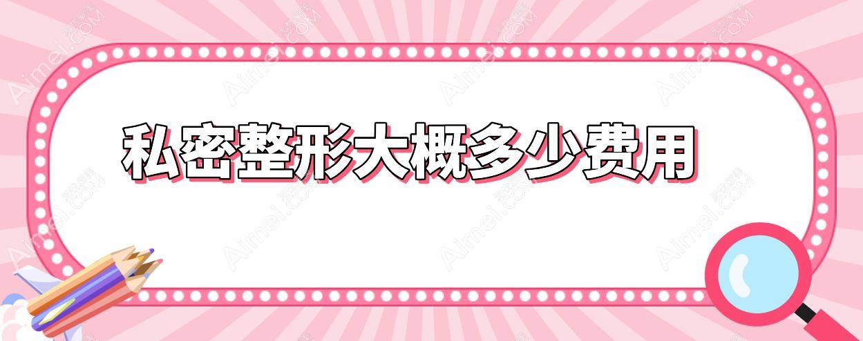 私密整形大概多少费用